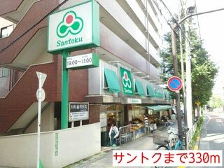 スーパー　サントク（スーパー）まで330m