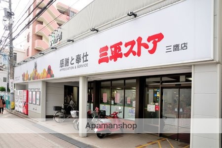スーパー　三平ストアー三鷹店（スーパー）まで140m