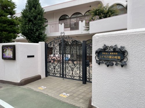 幼稚園・保育園　コドモの園幼稚園（幼稚園・保育園）まで1865m
