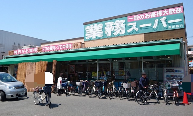 スーパー　業務スーパー赤川店（スーパー）まで611m