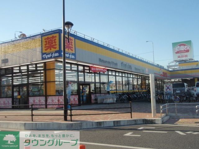 ドラックストア　マツモトキヨシ（ドラッグストア）まで460m