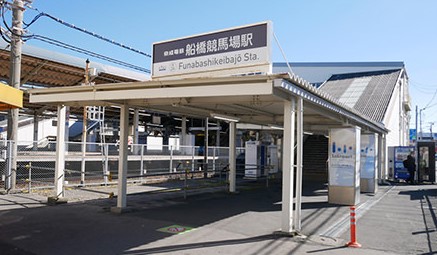 その他　船橋競馬場（その他）まで760m