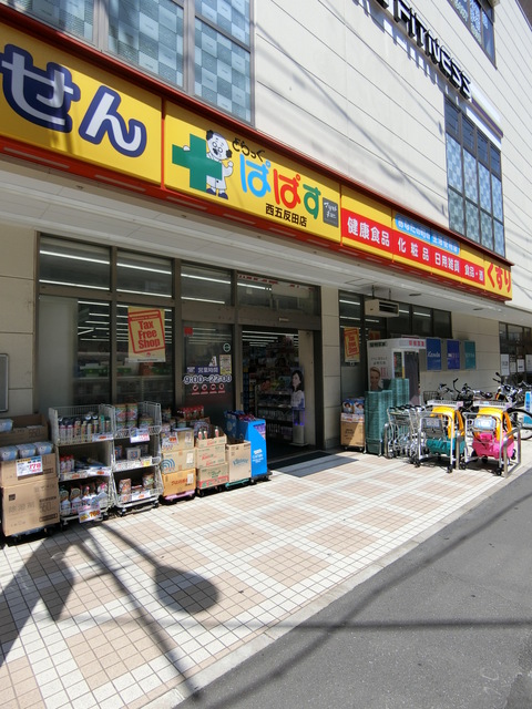 ドラックストア　どらっぐぱぱす西五反田店（ドラッグストア）まで248m