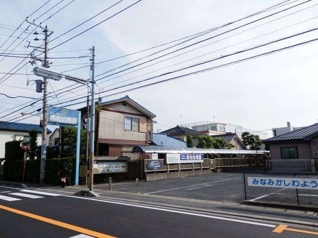 幼稚園・保育園　南柏幼稚園（幼稚園・保育園）まで740m