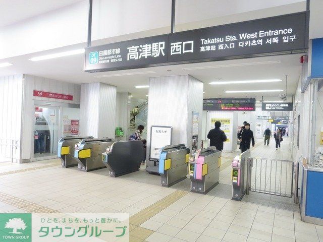 その他　高津駅（その他）まで1349m