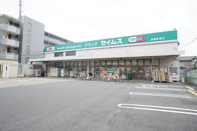 ドラックストア　ドラッグセイムス武蔵新城店（ドラッグストア）まで586m