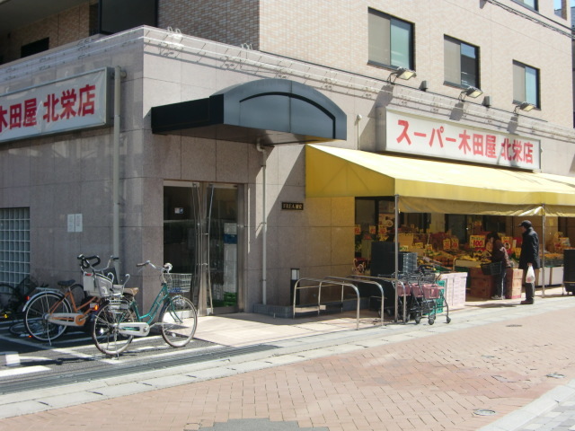 スーパー　スーパー木田屋北栄店（スーパー）まで357m
