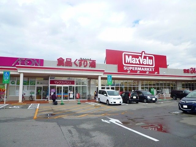 スーパー　マックスバリュ（スーパー）まで850m