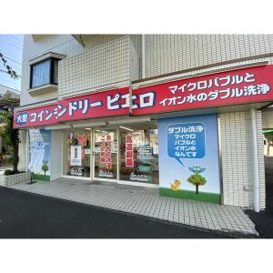 その他　コインランドリーピエロ（その他）まで417m