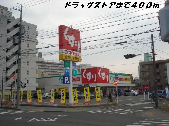 ドラックストア　スギ薬局（ドラッグストア）まで400m