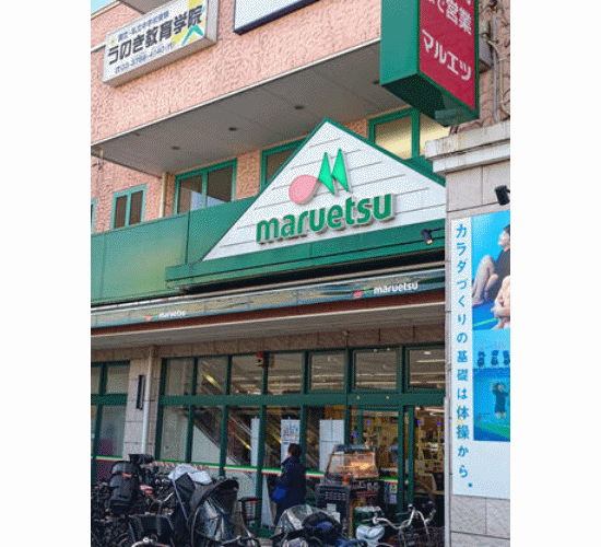 スーパー　マルエツ鵜の木店（スーパー）まで421m