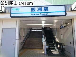 その他　鮫洲駅（その他）まで410m