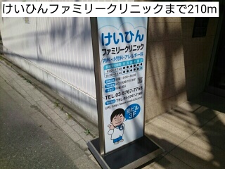 病院　けいひんファミリークリニック（病院）まで210m