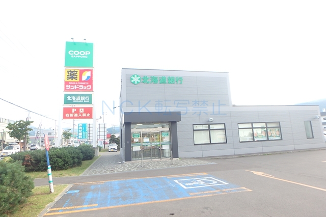 銀行　北海道銀行西区西野支店（銀行）まで652m