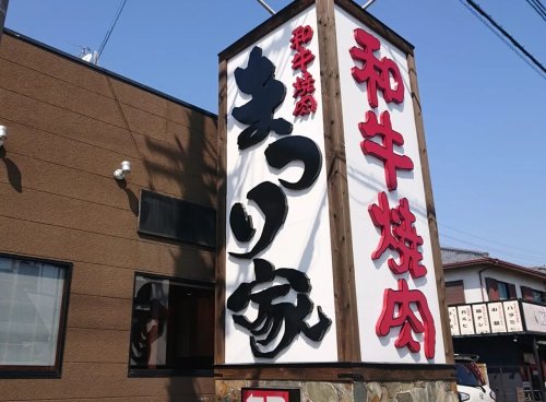 飲食店　まつり家富田林店（飲食店）まで190m