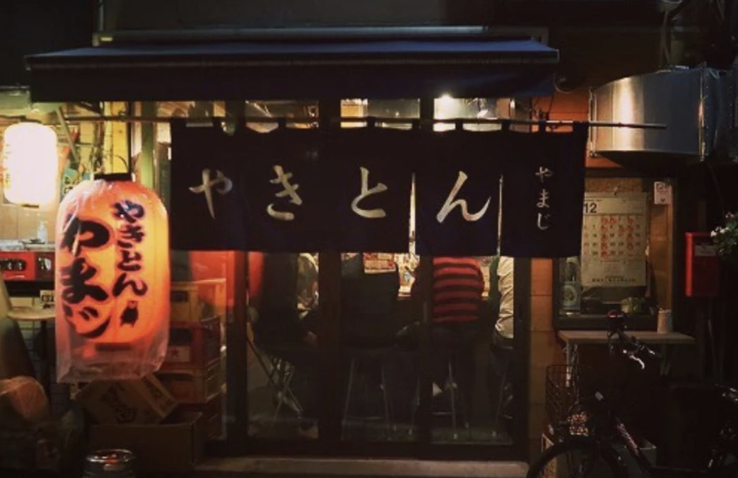 飲食店　やきとんやまじ（飲食店）まで394m