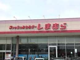 ショッピングセンター　ファッションセンターしまむら栄町店（ショッピングセンター）まで1266m