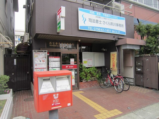 郵便局　西宮御茶家所郵便局様（郵便局）まで120m