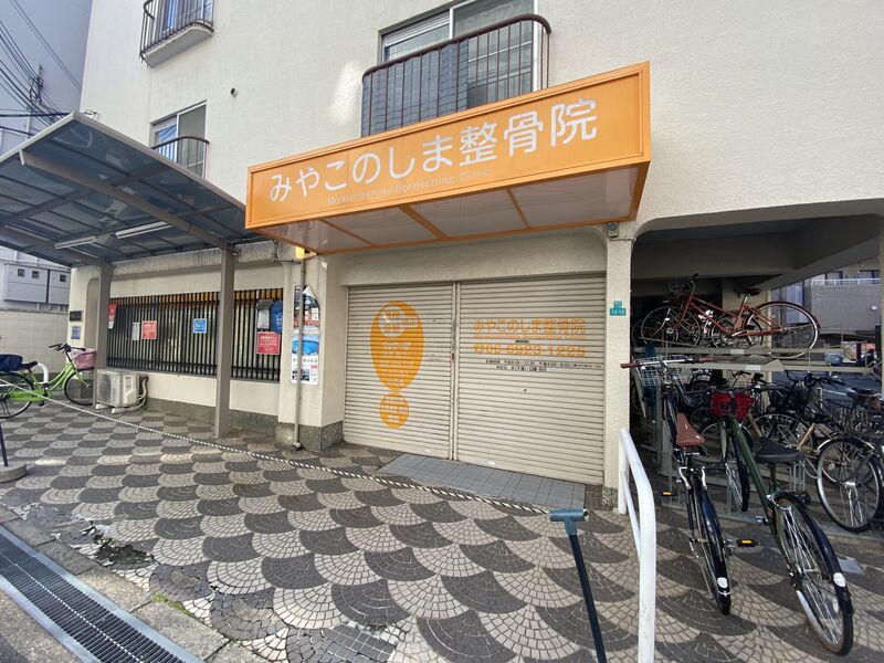 病院　みやこのしま整骨院（病院）まで1076m