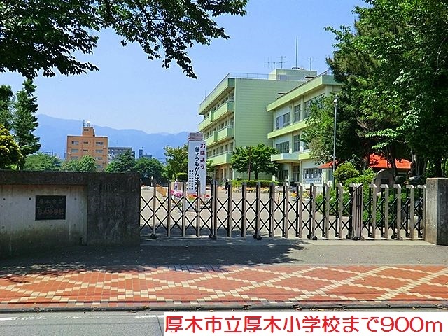 その他　厚木小学校まで900m