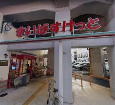 スーパー　まいばすけっと西日暮里駅東店（スーパー）まで169m