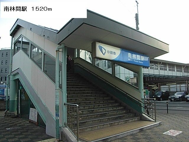 その他　南林間駅（その他）まで1520m