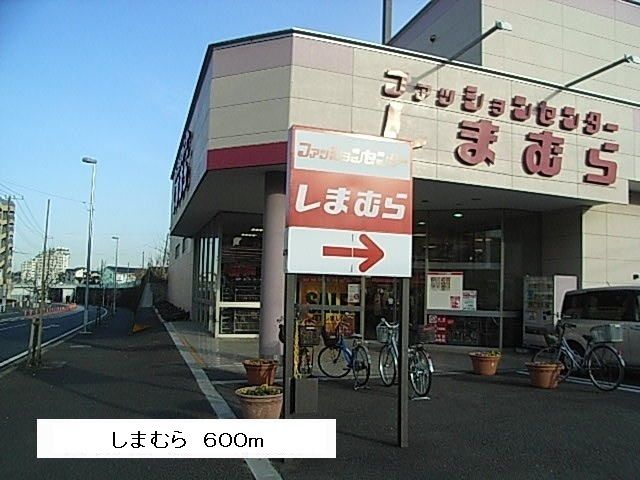 その他　しまむら（その他）まで600m