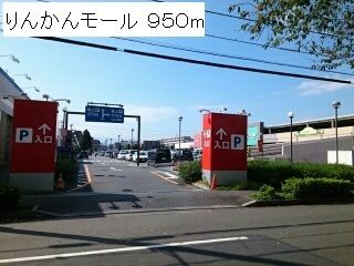 スーパー　りんかんモール（スーパー）まで950m