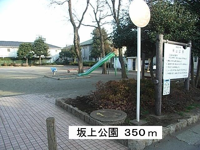 公園　坂上公園（公園）まで350m
