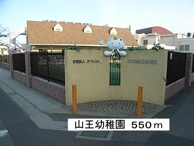 幼稚園・保育園　山王幼稚園（幼稚園・保育園）まで550m