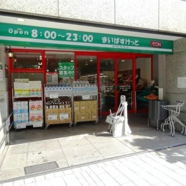 スーパー　まいばすけっと 東日本橋1丁目店（スーパー）まで657m