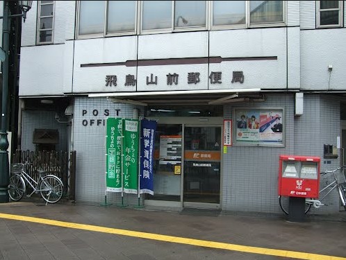 郵便局　飛鳥山前郵便局（郵便局）まで656m