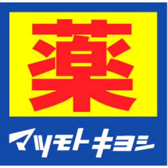 ドラックストア　マツモトキヨシ大額店（ドラッグストア）まで430m