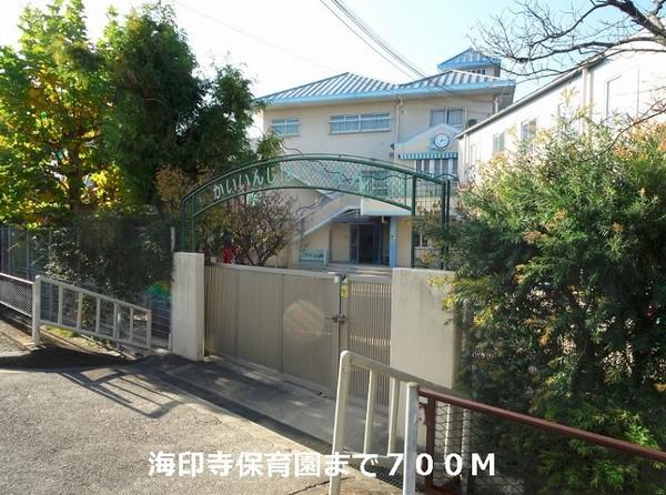 幼稚園・保育園　海印寺保育園（幼稚園・保育園）まで700m