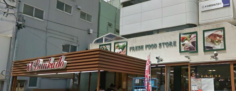 スーパー　スーパー文化堂戸越銀座店（スーパー）まで351m