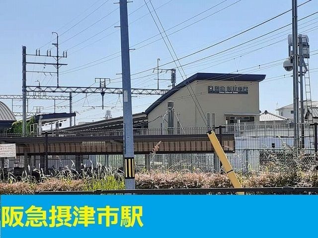 その他　阪急摂津市駅（その他）まで350m