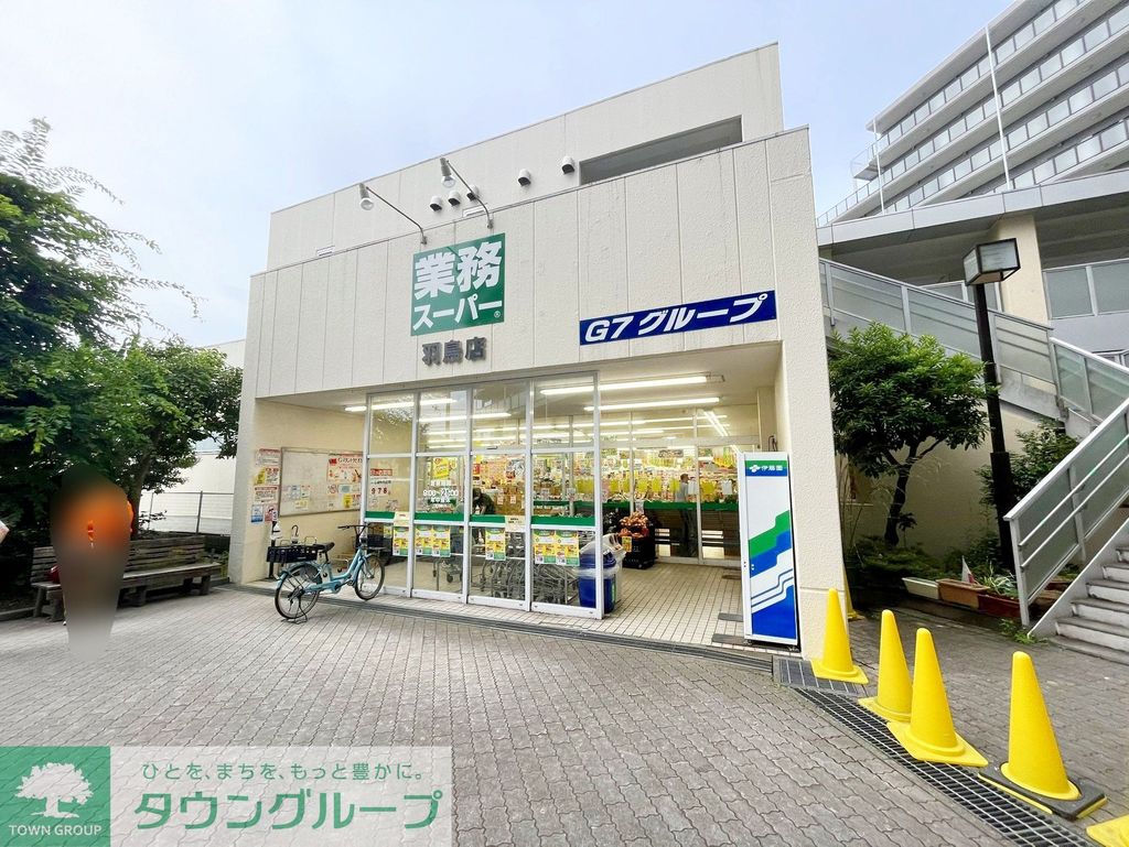 スーパー　業務スーパー羽鳥店（スーパー）まで610m