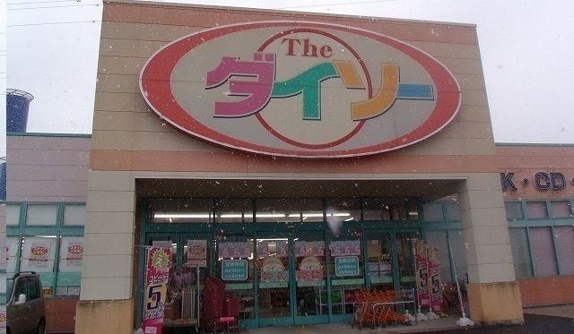その他　ダイソー十川店さん（その他）まで1900m