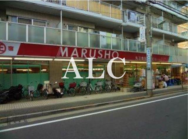スーパー　MARUSHO大井町店（スーパー）まで486m
