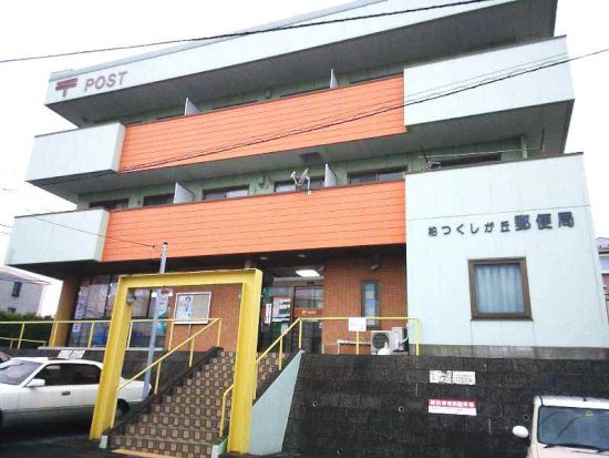 郵便局　柏つくしが丘郵便局（郵便局）まで940m