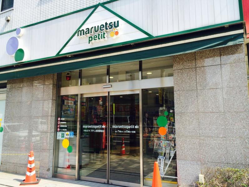 スーパー　マルエツプチ人形町駅前店（スーパー）まで244m