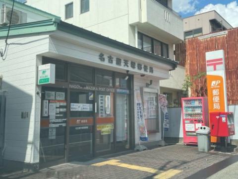 その他　名古屋天塚郵便局（その他）まで357m