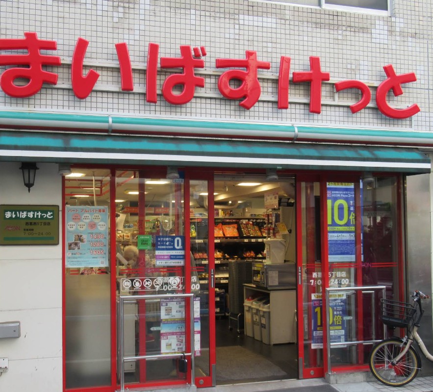 スーパー　まいばすけっと西葛西5丁目店（スーパー）まで127m