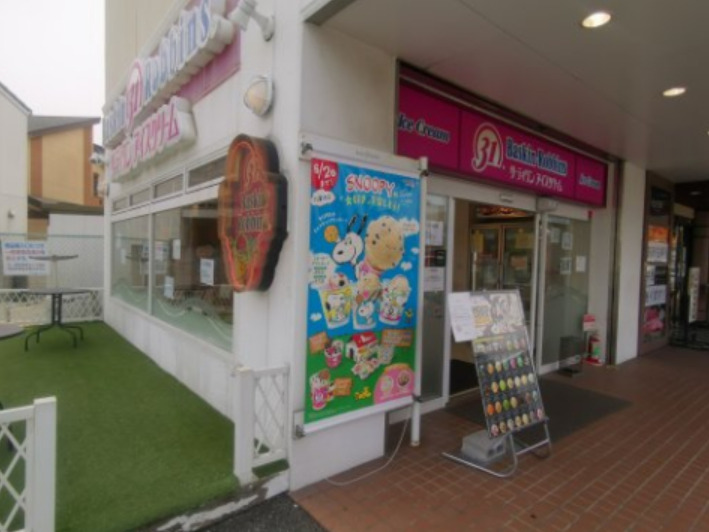 飲食店　サーティワンアイスクリーム 深井RS店（飲食店）まで353m