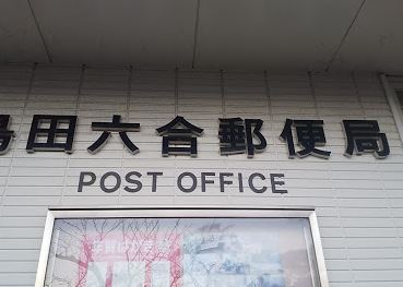 郵便局　島田六合郵便局（郵便局）まで1300m