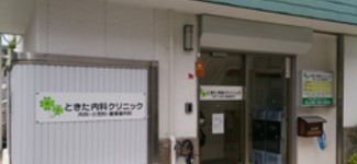 病院　ときた内科クリニック（病院）まで525m