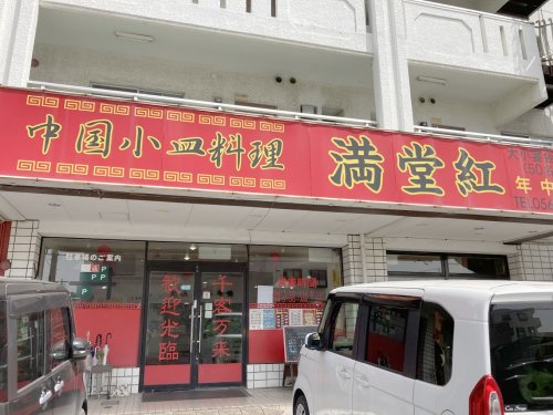 飲食店　中国料理満堂紅（飲食店）まで203m