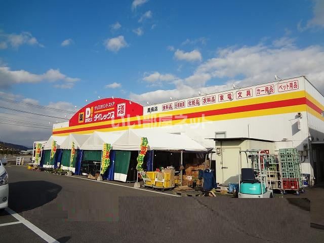 ホームセンター　ダイレックス鹿島店（ホームセンター）まで775m