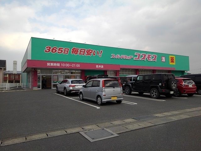 ドラックストア　ドラッグコスモス吉井店（ドラッグストア）まで240m