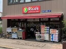 スーパー　リコス広尾5丁目店（スーパー）まで47m